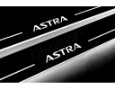 Накладки порогів зі статичним підсвічуванням для Opel Astra J з 2009